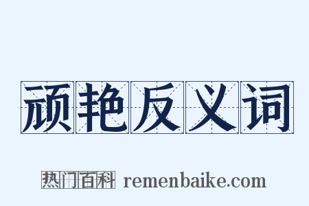 顽艳反义词是什么意思的图片